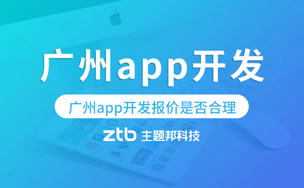 如何評估廣州app開發(fā)報價是否合理？