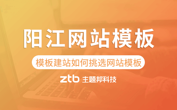 陽江模板建站如何挑選網站模板.png