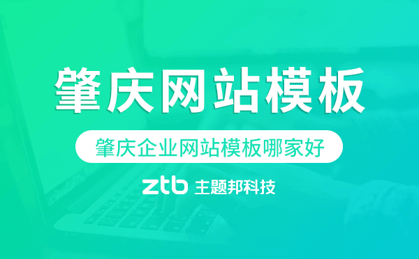 肇慶企業(yè)網(wǎng)站模板哪家好,肇慶網(wǎng)站模板
