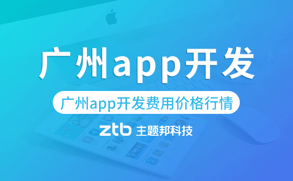 廣州app開(kāi)發(fā)收費(fèi),廣州app開(kāi)發(fā)費(fèi)用價(jià)格行情
