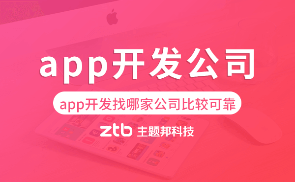 app開發(fā)找哪家公司比較可靠,app開發(fā)公司.png