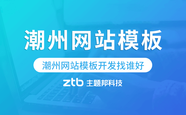 潮州網(wǎng)站模板開發(fā)找誰(shuí)好,潮州模板建站公司