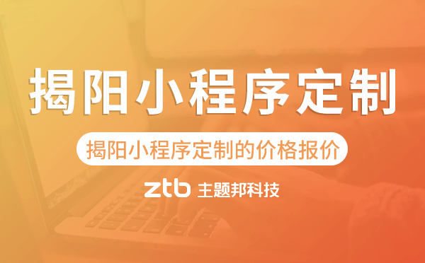 揭陽(yáng)小程序定制的價(jià)格,揭陽(yáng)小程序定制報(bào)價(jià)