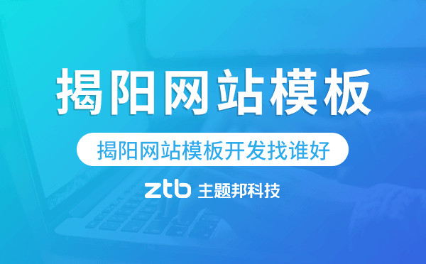 揭陽網(wǎng)站模板開發(fā)找誰好,揭陽模板建站.png 揭陽網(wǎng)站模板開發(fā)找誰好,揭陽模板建站.png