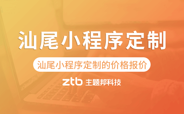 汕尾小程序定制的價格,汕尾小程序定制報價