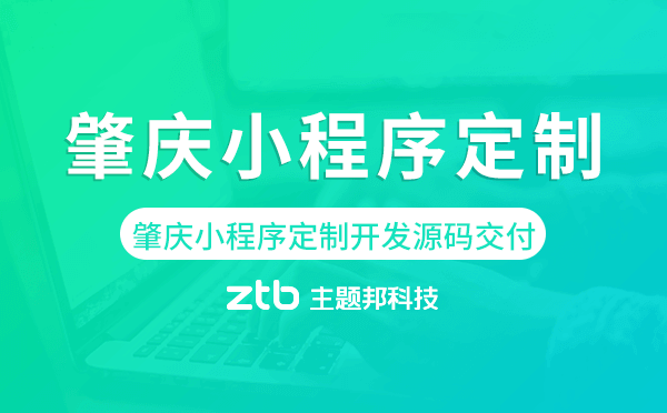 肇慶小程序定制開(kāi)發(fā)源碼交付,高端定制