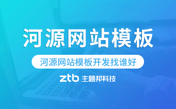 河源網(wǎng)站模板開發(fā)找誰(shuí)好,河源網(wǎng)站模板