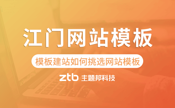 江門模板建站如何挑選網(wǎng)站模板,江門網(wǎng)站模板