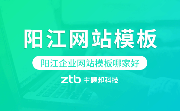 陽江企業(yè)網(wǎng)站模板哪家好,陽江網(wǎng)站模板
