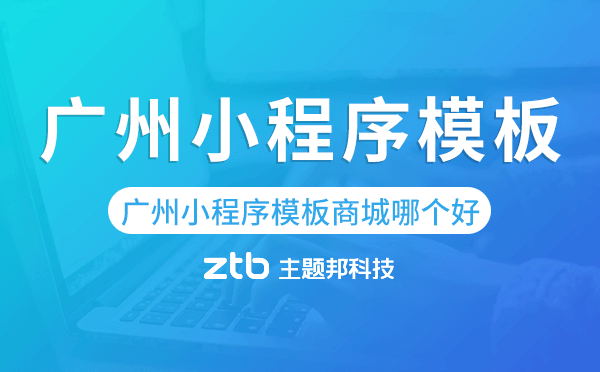 廣州小程序模板商城哪個好,廣州小程序商城.png
