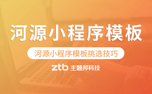 河源小程序模板挑選技巧,怎么選擇