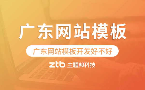 廣東網(wǎng)站模板開發(fā)好不好,廣東網(wǎng)站模板搭建