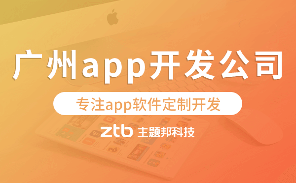 廣州app開發(fā)公司,專注app軟件定制開發(fā).png