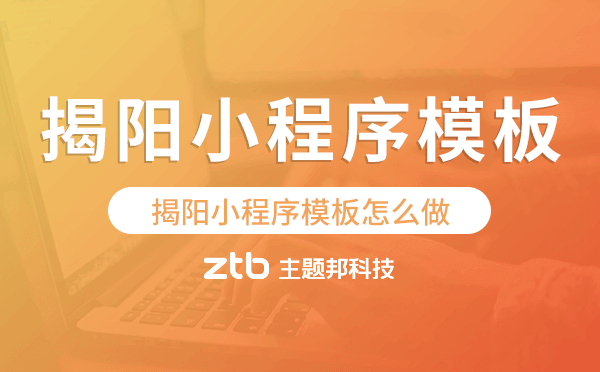 揭陽小程序模板怎么做,哪個(gè)好用