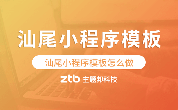 汕尾小程序模板怎么做,哪個(gè)好用