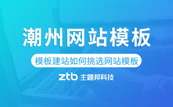 潮州模板建站如何挑選網(wǎng)站模板,潮州網(wǎng)站模板