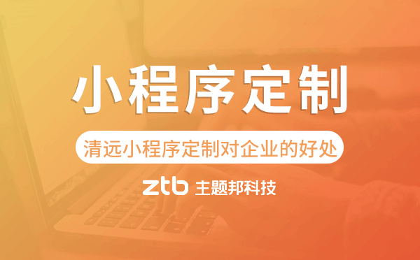 清遠(yuǎn)小程序定制對企業(yè)的好處