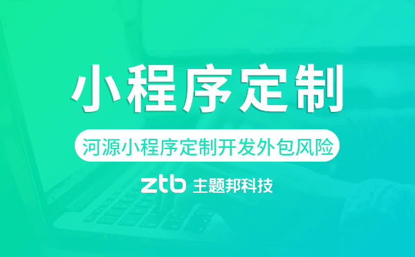 河源小程序定制開發(fā)外包風(fēng)險