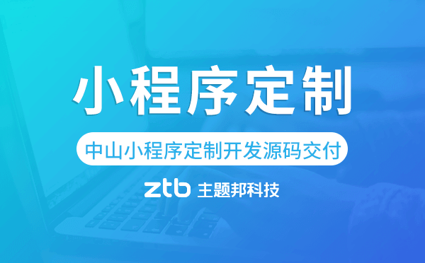 中山小程序定制開發(fā)源碼交付,高端定制