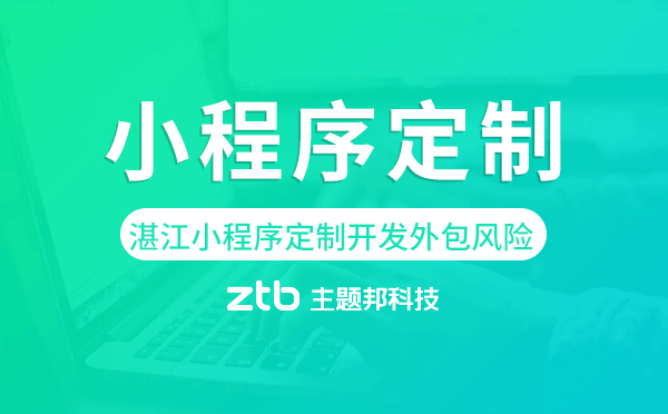 湛江小程序定制開發(fā)外包風(fēng)險 