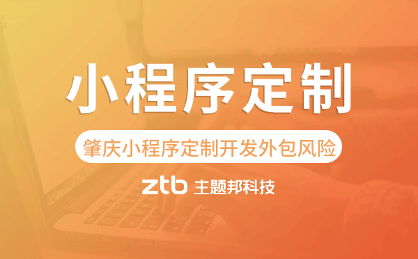 肇慶小程序定制開發(fā)外包風(fēng)險(xiǎn)