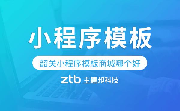 韶關(guān)小程序模板商城哪個(gè)好