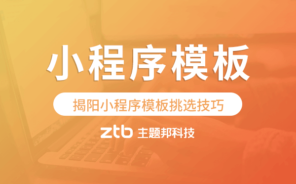 揭陽小程序模板挑選技巧,哪家好