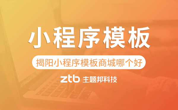 揭陽小程序模板商城哪個(gè)好.png