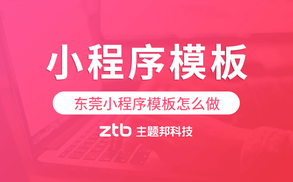 東莞小程序模板怎么做,哪個好用