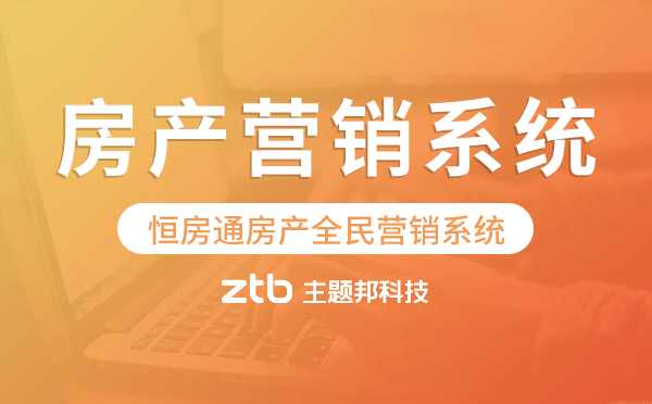 恒房通系統(tǒng)開發(fā),房產(chǎn)全民營(yíng)銷系統(tǒng)開發(fā)
