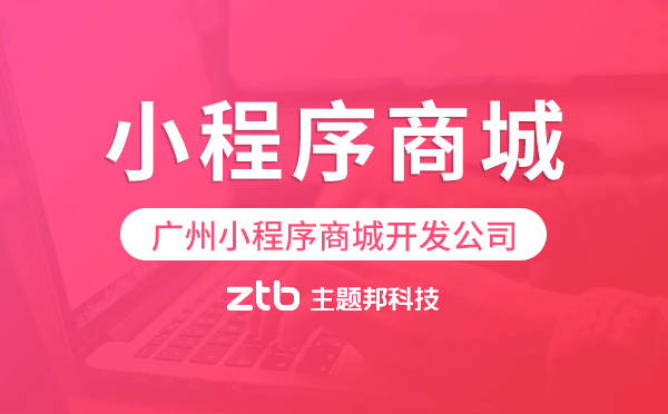 廣州小程序商城開發(fā)公司-主題邦科技