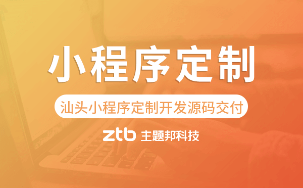 汕頭小程序定制開發(fā)源碼交付,高端定制
