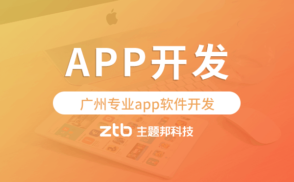 app軟件開(kāi)發(fā)團(tuán)隊(duì),廣州專(zhuān)業(yè)app軟件開(kāi)發(fā).png