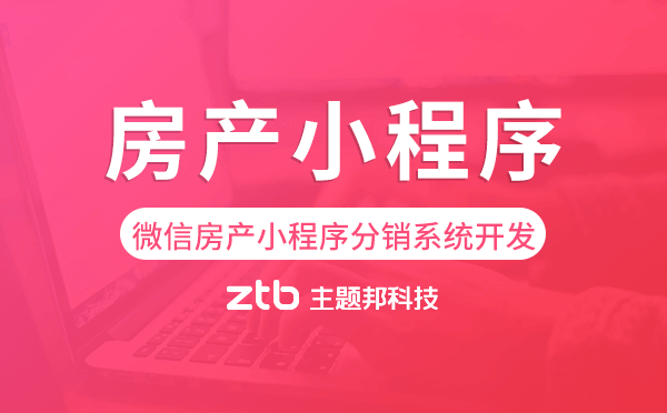 微信房產(chǎn)開(kāi)發(fā),微信房產(chǎn)小程序分銷系統(tǒng)開(kāi)發(fā)
