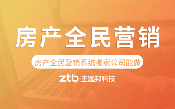 房產(chǎn)全民營(yíng)銷系統(tǒng)哪家公司能做？