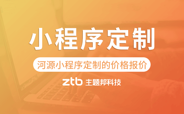 河源小程序定制的價格,河源小程序定制報價