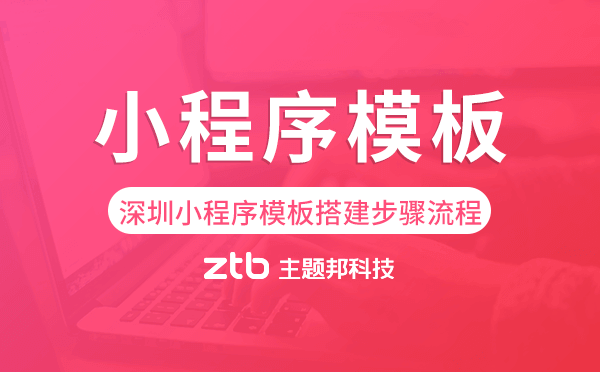 深圳小程序模板搭建步驟流程