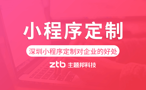 深圳小程序定制對企業(yè)的好處.png