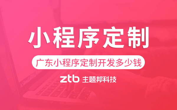 廣東小程序定制開發(fā)多少錢