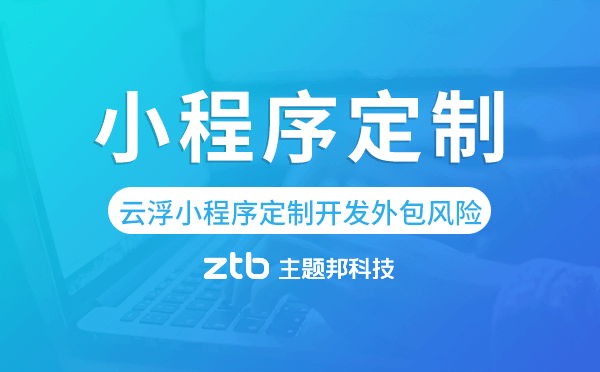 云浮小程序定制開發(fā)外包風(fēng)險