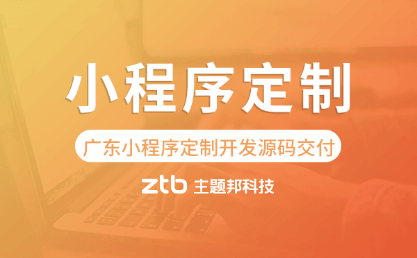 廣東小程序定制開(kāi)發(fā)源碼交付,高端定制.png