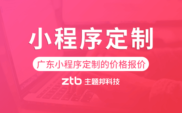 廣東小程序定制的價格,廣東小程序定制報價