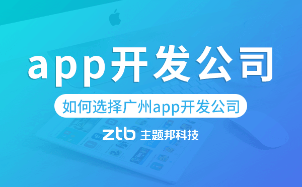 如何選擇靠譜的廣州app開(kāi)發(fā)公司