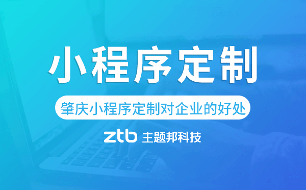 肇慶小程序定制對(duì)企業(yè)的好處