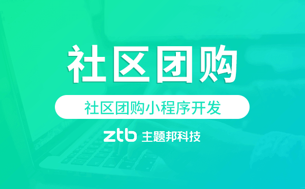 社區(qū)團(tuán)購怎么做,社區(qū)團(tuán)購小程序開發(fā)