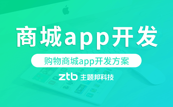 商城app開(kāi)發(fā),購(gòu)物商城app開(kāi)發(fā)方案.png