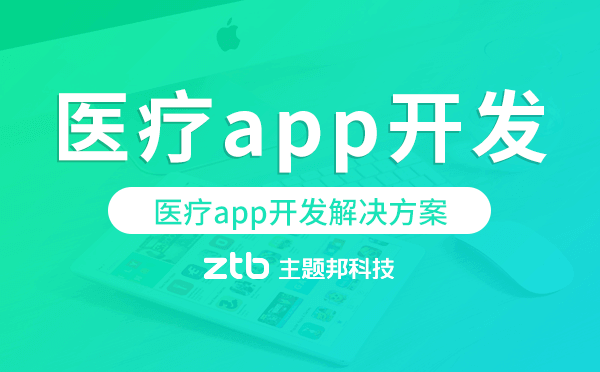 醫(yī)療app開發(fā),醫(yī)療app開發(fā)解決方案.png 醫(yī)療app開發(fā),醫(yī)療app開發(fā)解決方案.png