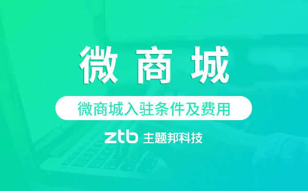 微商城入駐條件及費(fèi)用,微商城開發(fā)