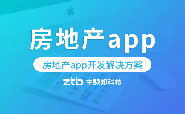 房地產(chǎn)app開(kāi)發(fā),房地產(chǎn)app開(kāi)發(fā)解決方案