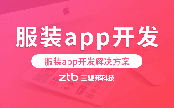 服裝app開發(fā),服裝app開發(fā)解決方案